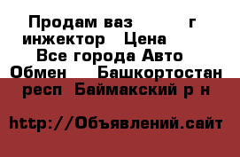 Продам ваз 21093 98г. инжектор › Цена ­ 50 - Все города Авто » Обмен   . Башкортостан респ.,Баймакский р-н